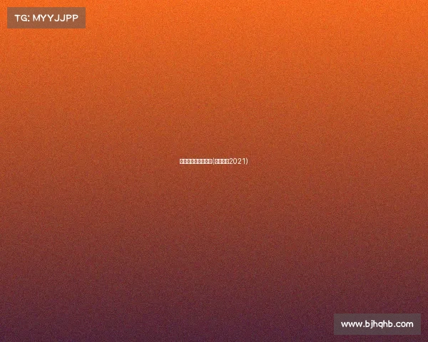 中式台球各阶段赛事(中式台球2021)