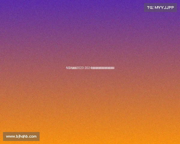 NBA爵士队2023-2024赛季赛事全程深度解析与未来展望