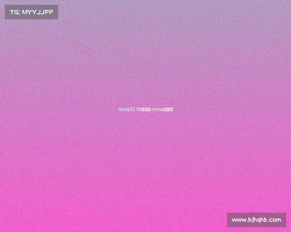 mma2016最新赛事-mma最新比赛