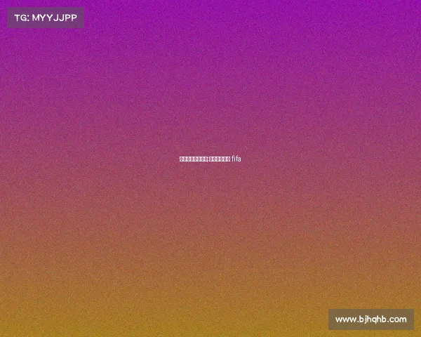 国际足联所有赛事;国际足联赛事 fifa