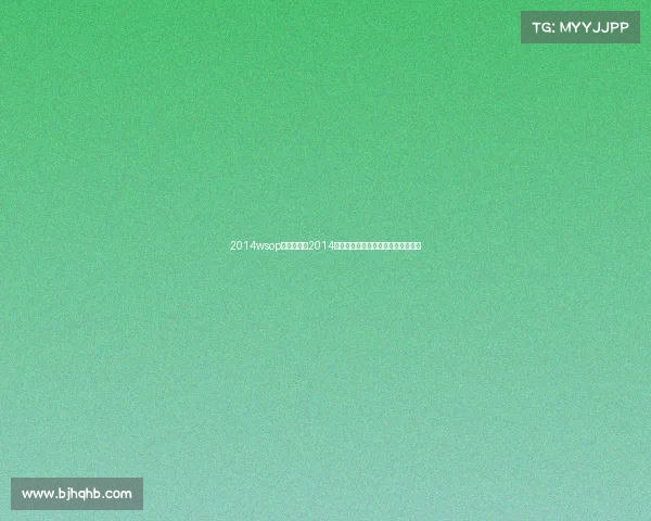 2014wsop主赛事冠军2014全球体育盛典世界杯冬奥会闪耀时刻