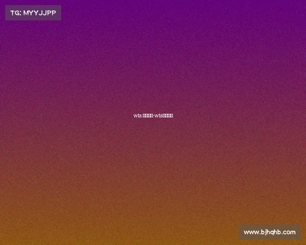 wta.赛事新闻-wta最新赛况