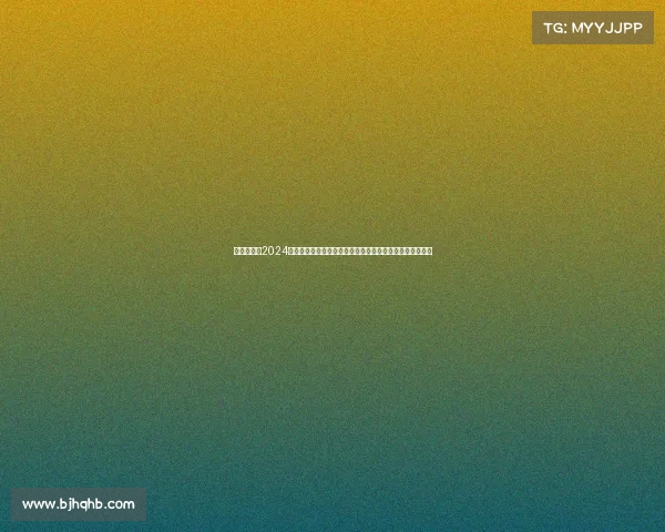 乒球赛事在2024年乒乓球亚洲杯赛场上各国精英激烈角逐冠军荣耀归属谁手