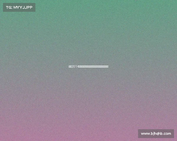 刘翔2014年伤后复出之旅上海钻石联赛勇敢跨越新征程
